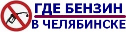 Бензин в Челябинске