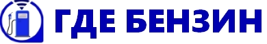 Где бензин